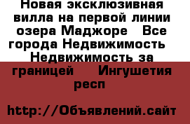 Новая эксклюзивная вилла на первой линии озера Маджоре - Все города Недвижимость » Недвижимость за границей   . Ингушетия респ.